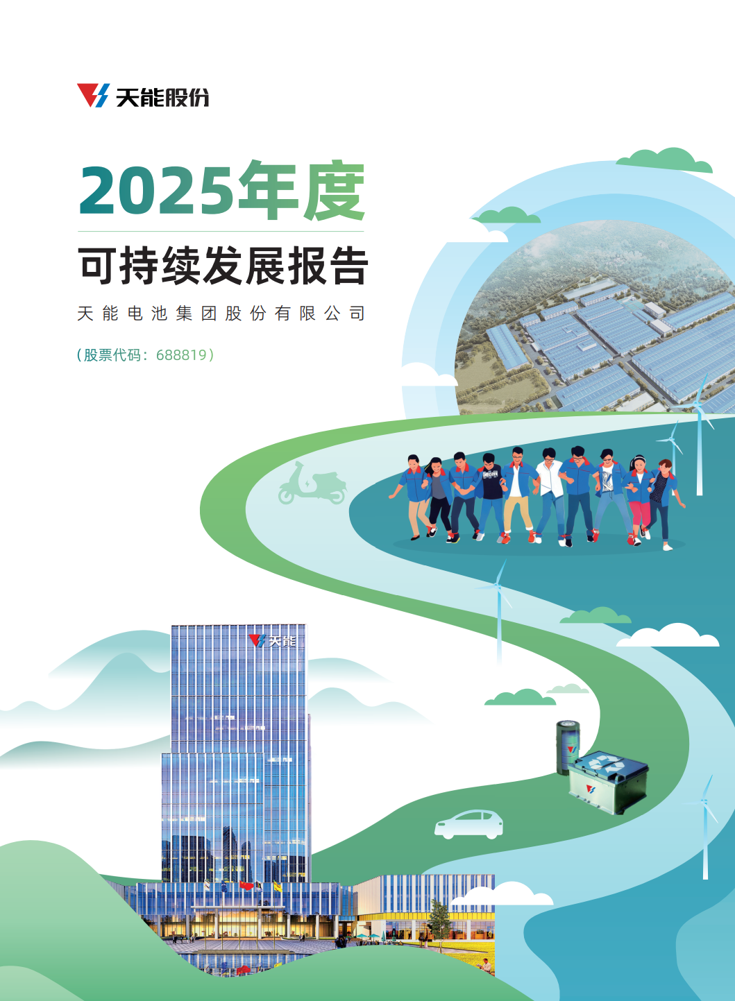 广东会vip贵宾厅电池集团股份有限公司2025年度可持续发展汇报.png
